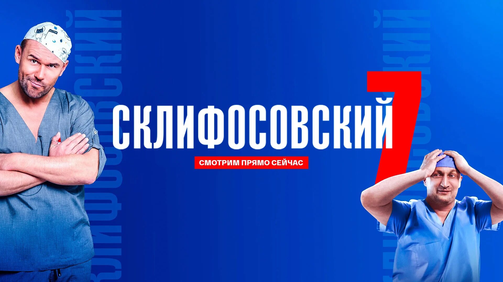 Склифосовский 7 13. Склифосовский 7 13. Гоша куценко склифосовский. Лена михалева склифосовский. Брагин склифосовский.