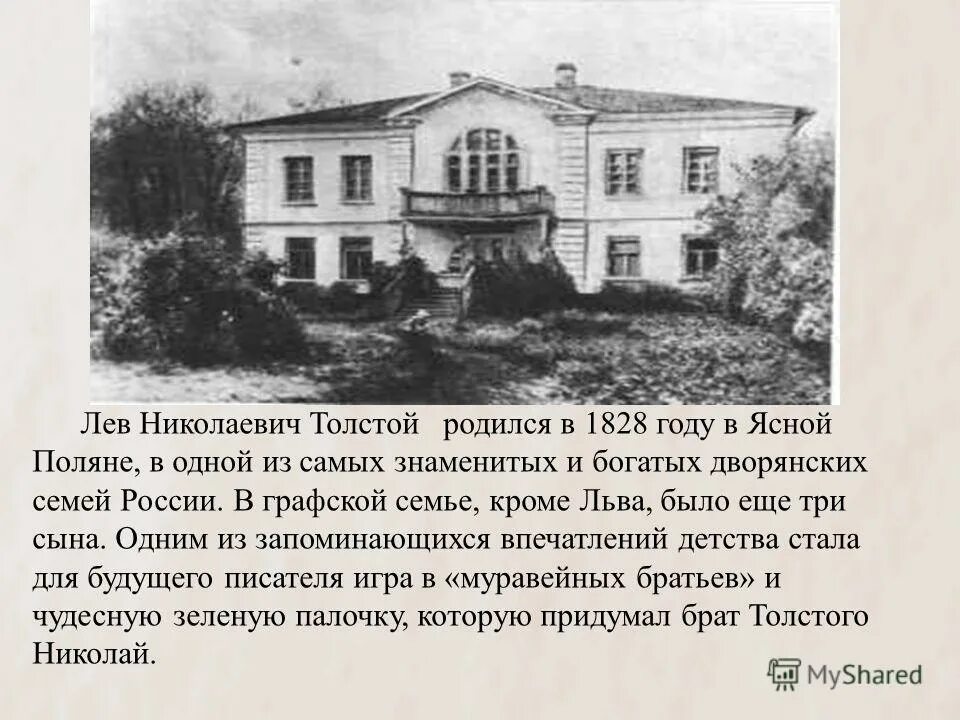 Где родился какой год. Лев Николаевич толстой родился в Ясной Поляне. Ясная Поляна Лев Николаевич толстой в 1828. Дом где родился Лев Николаевич толстой. Место где родился Лев Николаевич толстой.