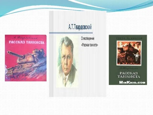 Кто в стихотворении рассказ танкиста произносит. Рассказ танкиста Твардовский. Рассказ про танки. Стих рассказ танкиста. Рассказ танкиста Твардовский стих.