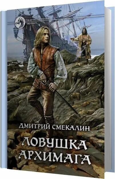 Слушать аудиокниги вторая жизнь архимага. Смекалин. Архимаг аудиокнига. Смекалин хорошо быть Богом.