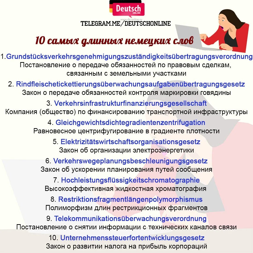 Самое длинное слово на немецком