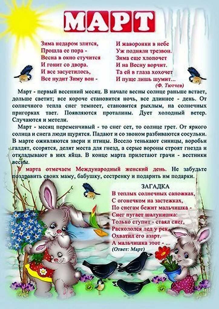 Памятка для родителей в детском саду. Консультации весной для родителей в детском. Март в детском саду информация для родителей. Весенние месяцы для детского сада. Март в детском саду информация для родителей.