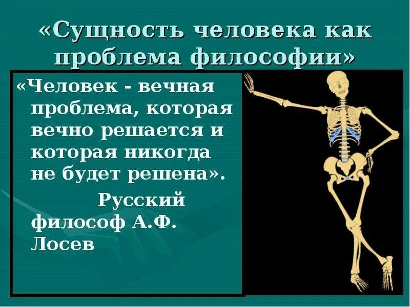 Что определяет сущность человека. Сущность человека. Сущность человека в философии. Проблема сущности человека. Человек философия.