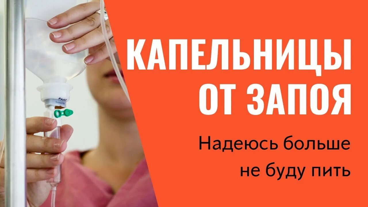 Запой вывести наркологика. Капельница от запоя. Капельница запой. Наркология капельница от запоя. Капельница от запоя на дому.