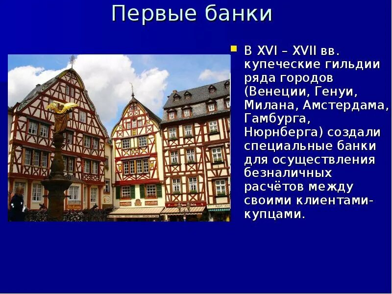 Первые банки проект. Первый банк в Венеции. Первый банк в мире. XVI-XVII ВВ. В Швейцарии банки. Банки Венеции 1156 года.