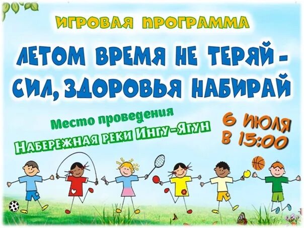 Летом время не теряй сил здоровья набирай. Лето время не теряй сил здоровья набирай. картинки на тему больше двигайтесь здоровья набирайтесь.