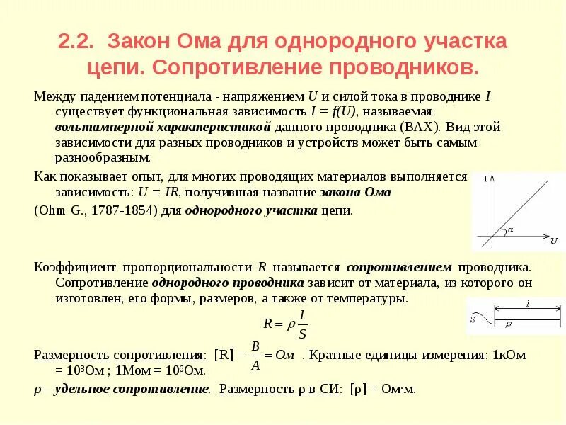 От каких факторов зависит сила тока. Электрическое сопротивление проводника закон Ома для участка цепи. Закон Ома для однородного участка цепи сопротивление. Закон Ома для однородного участка электрической цепи. Закон Ома для участка проводника.