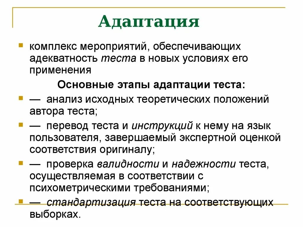 Адаптация теста. Этапы адаптации. Этапы адаптации психологических тестов. Этапы адаптации тестовой методики.