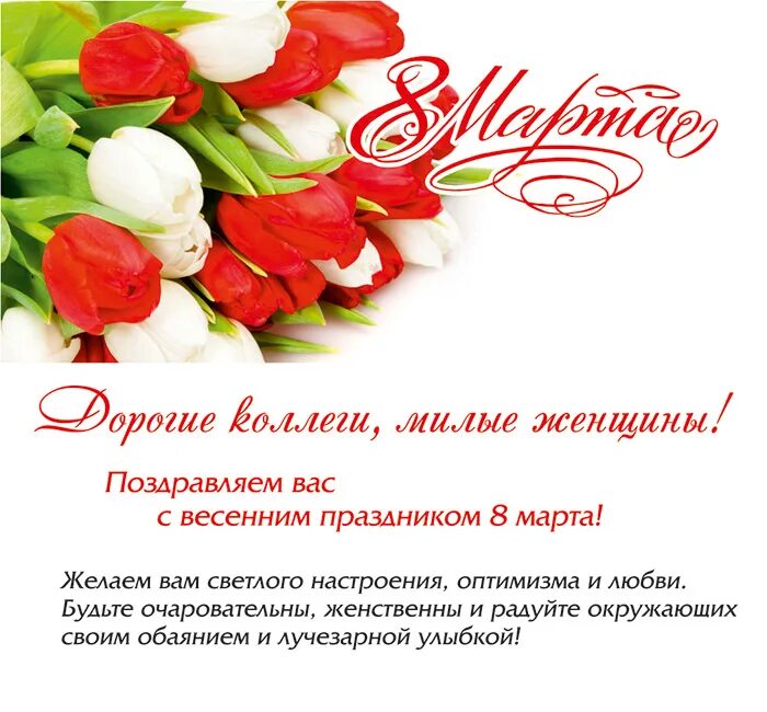 Дорогие коллеги милые женщины