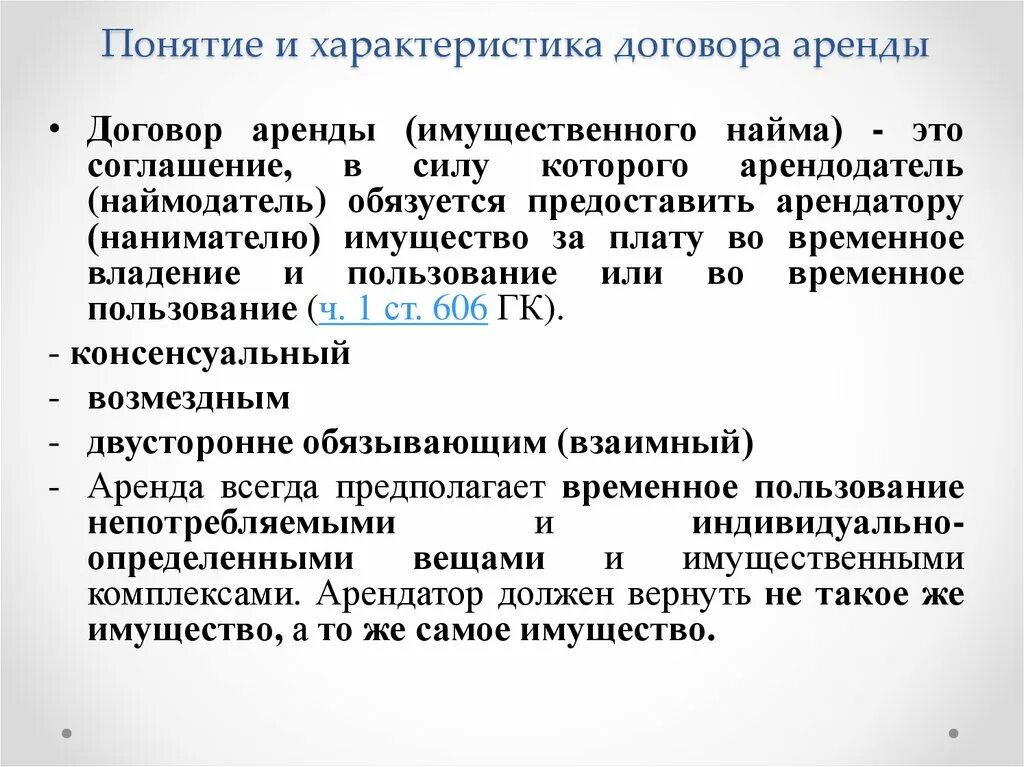 Характеристика договора аренды. Охарактеризуйте договор аренды. Характеристика договора имущественного найма (аренды). Особенности договора проката. Договор аренды статья гк