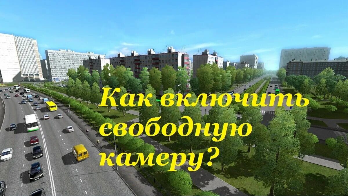 Включи свободную. Свободная камера. Как включить свободную камеру в City car Driving. Свободная камера гат 3.