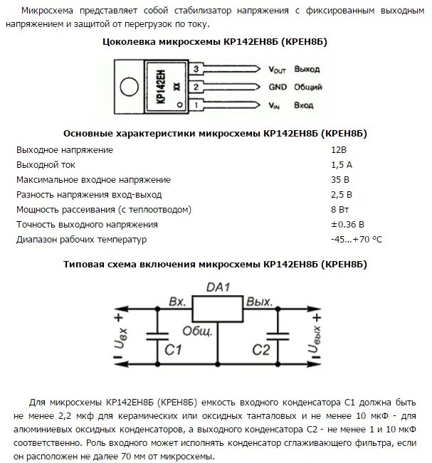 Стабилизатор напряжения кр142ен12а характеристика. Стабилизатор напряжения 5в схема включения. Крен8б регулируемый стабилизатор. 142ен5а характеристики схема подключения.