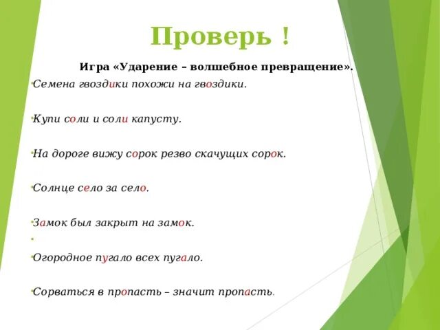 Средства ударение впр. Игра ударение. Игра ударение меняет смысл. Сказки с волшебным ударением. Лингвистическая игра на ударение.