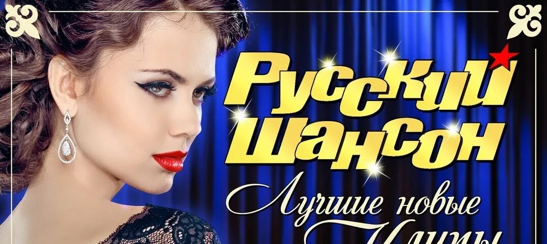 Прослушивания шансон. Русский шансон. Слушать шансон свежие песни популярные 2024. Шансон 2024 новинки самые. Слушать шансон свежие песни популярные 2024.