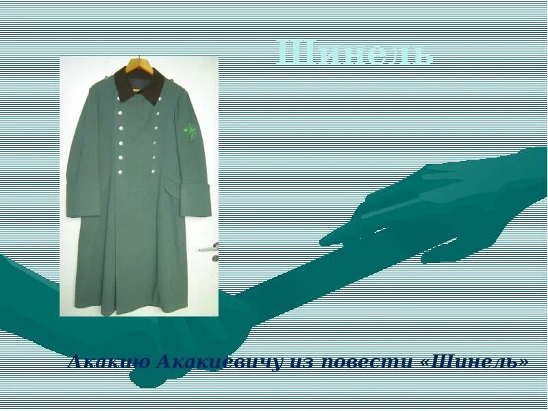 Презентация шинель. Шинель рисунок. Шинель композиция. Символ шинели