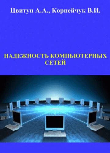 Основы сетей книга. Компьютерные сети книга. Надежность компьютерных сетей. Администрирование локальных сетей книга. Олифер компьютерные сети.