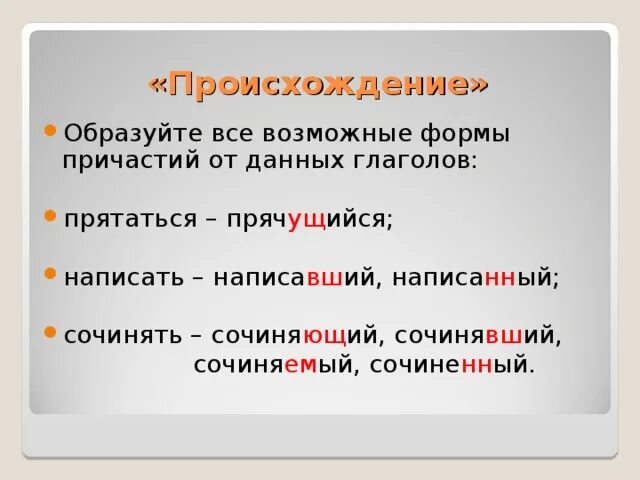 Образуйте все возможные формы причастий