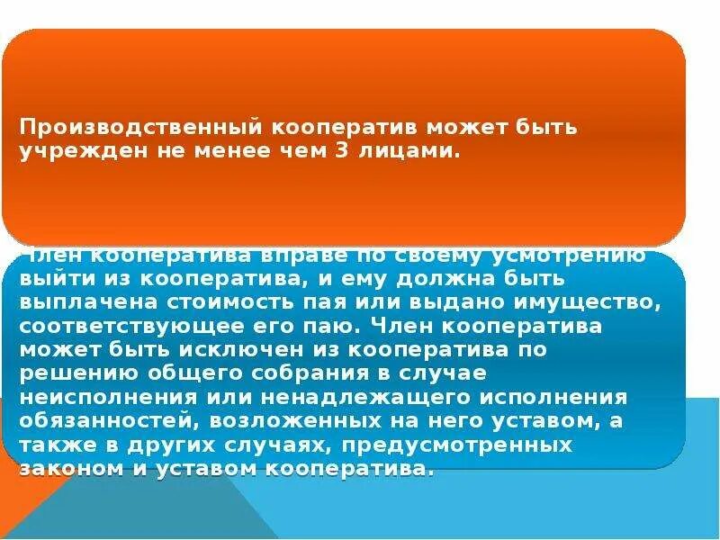 Производственный кооператив презентация. Правовое положение производственных кооперативов. Правовой статус производственного кооператива. Гражданско правовое положение производственного кооператива. Исключение из производственного кооператива