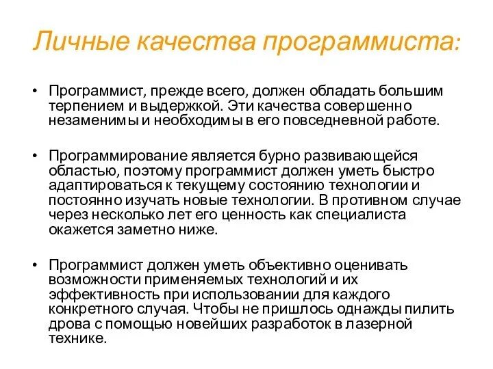Каким должен быть программист. Качества программиста. что должен знать программист. личные качества ученого.