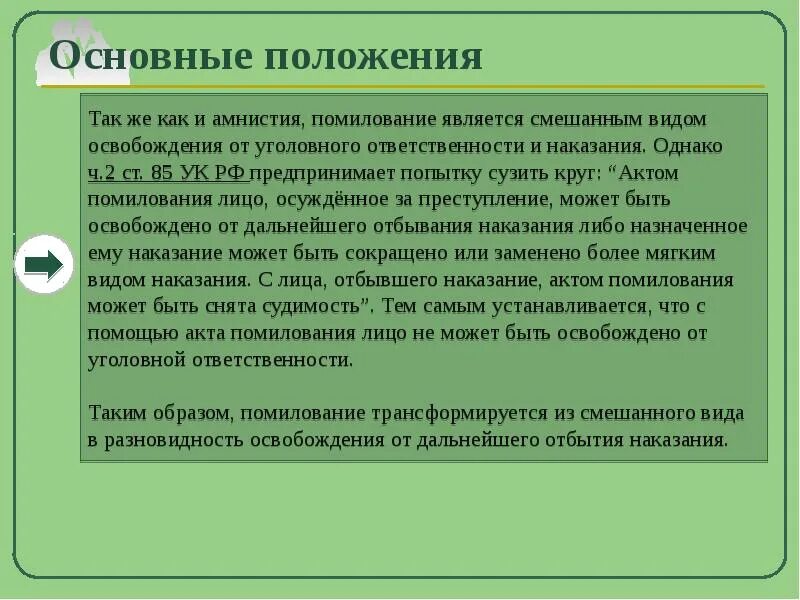 Разграничение амнистии и помилования. Амнистия помилование освобождение от уголовной ответственности. Помилование судимость. Амнистия и помилование презентация. Актом помилования может быть.