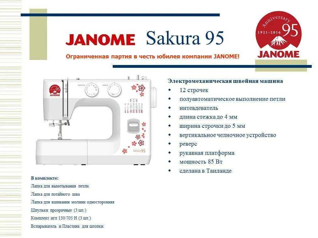 Швейные машинки 2021 Джаноме. Швейная машинка Janome 4021000. Швейная машинка Janome ТМ 2016. Швейная машина Janome мощностью 90вт.