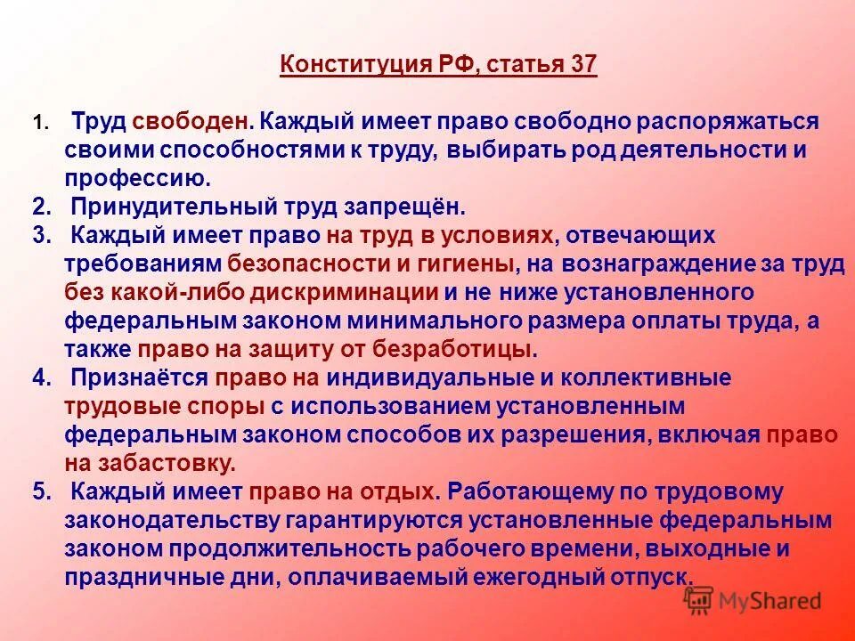 Российской федерации имеют право свободно. Право на труд статья. Статья 37 Конституции. Трудовые статьи Конституции. Труд свободен Конституция.