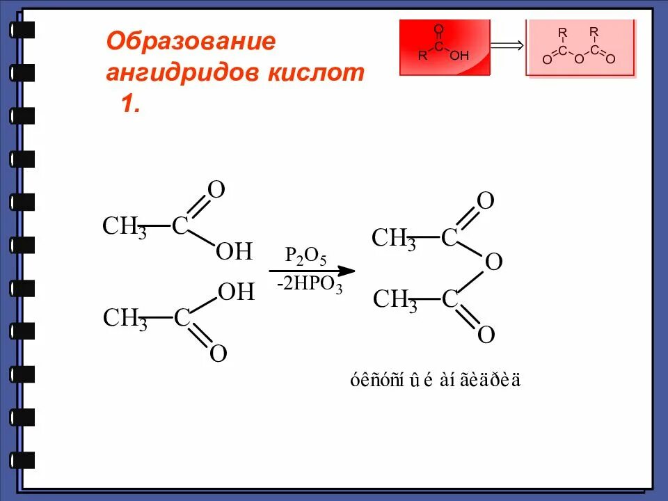 Малоновая кислота образование ангидрид. Ангидридом кислоты является 1 2 3. Ангидридом кислоты является 1 2 3. Ангидрид метановой кислоты. Нуклеофильное замещение карбоновых кислот.