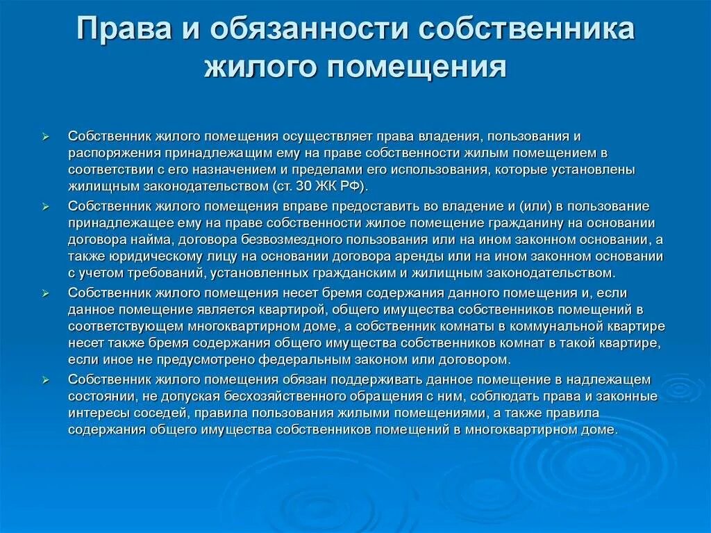 Жк рф обязанности собственника. Обязонностисобственника. Обязанности собственника жилья.