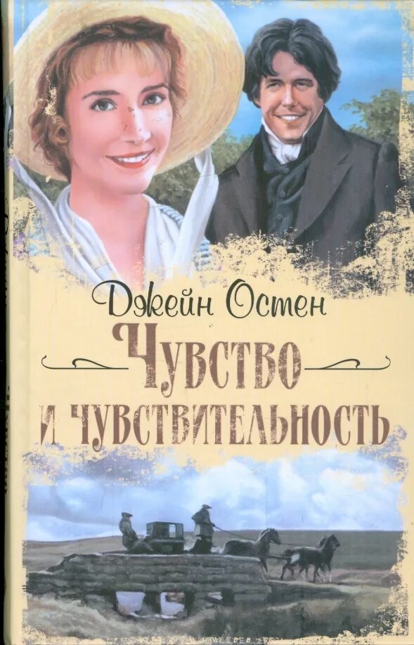 Чувство и чувствительность джейн остин книга читать. Чувство и чувствительность джейн остин книга. Джейн остен чувство и чувствительность. Чувство и чувствительность джейн остин книга. Чувство и чувствительность джейн остин книга читать.