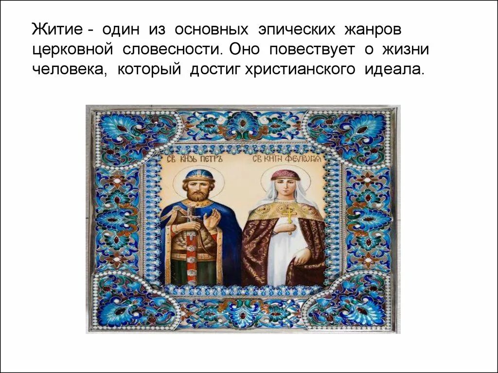 Житие примеры произведений в литературе 987 3 0429а