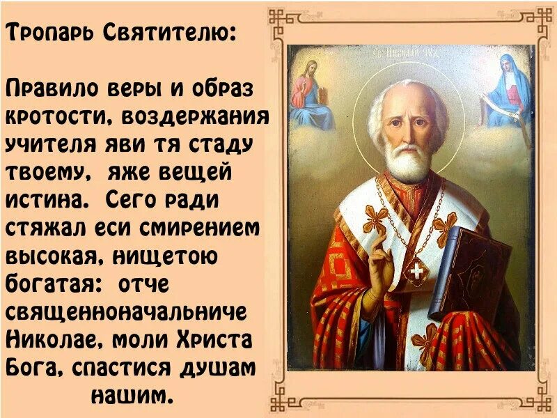 Правило веры азбука веры. Тропарь св Николаю Чудотворцу. Тропарь и кондак святителю Николаю Чудотворцу.