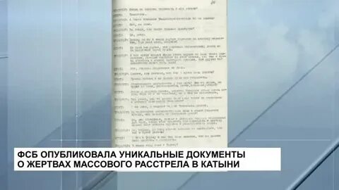 Катынь новые документы