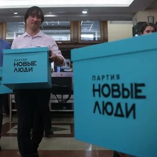 Партия новые люди что это