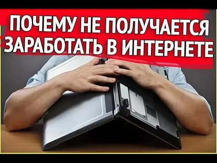 Почему не дают зарабатывать