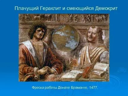 Гераклит и демокрит