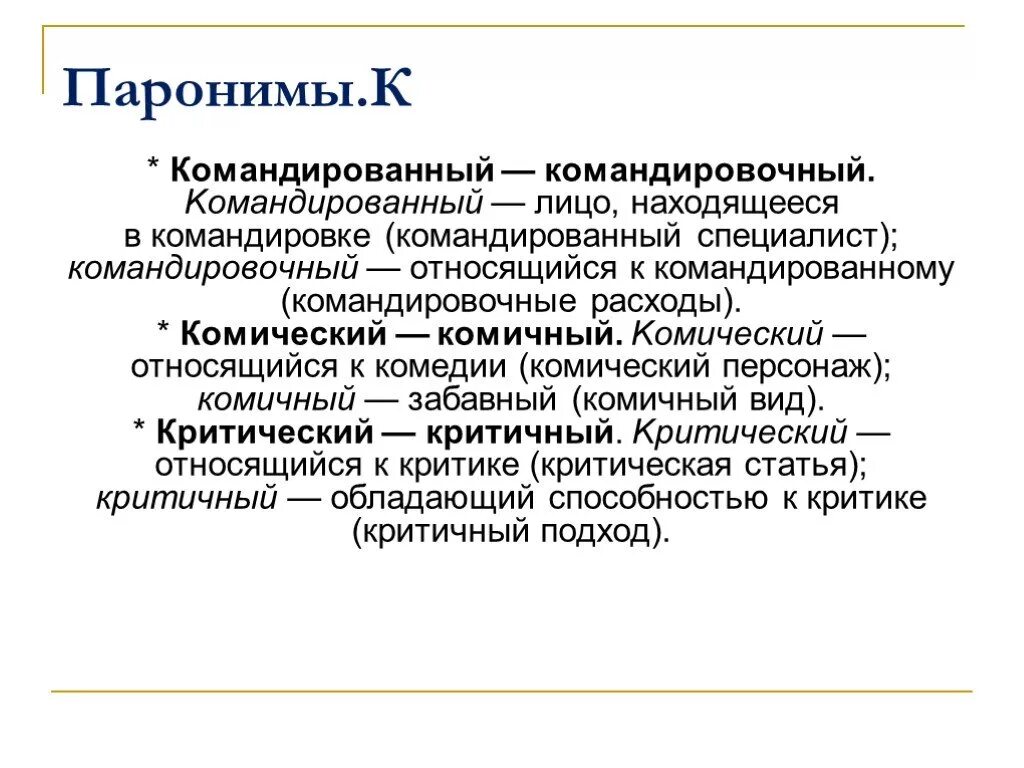 Почетный почтенный почтительный паронимы. Командированный командировочный. Командированный паронимы. Комический пароним. Командированный командировочный словосочетания.