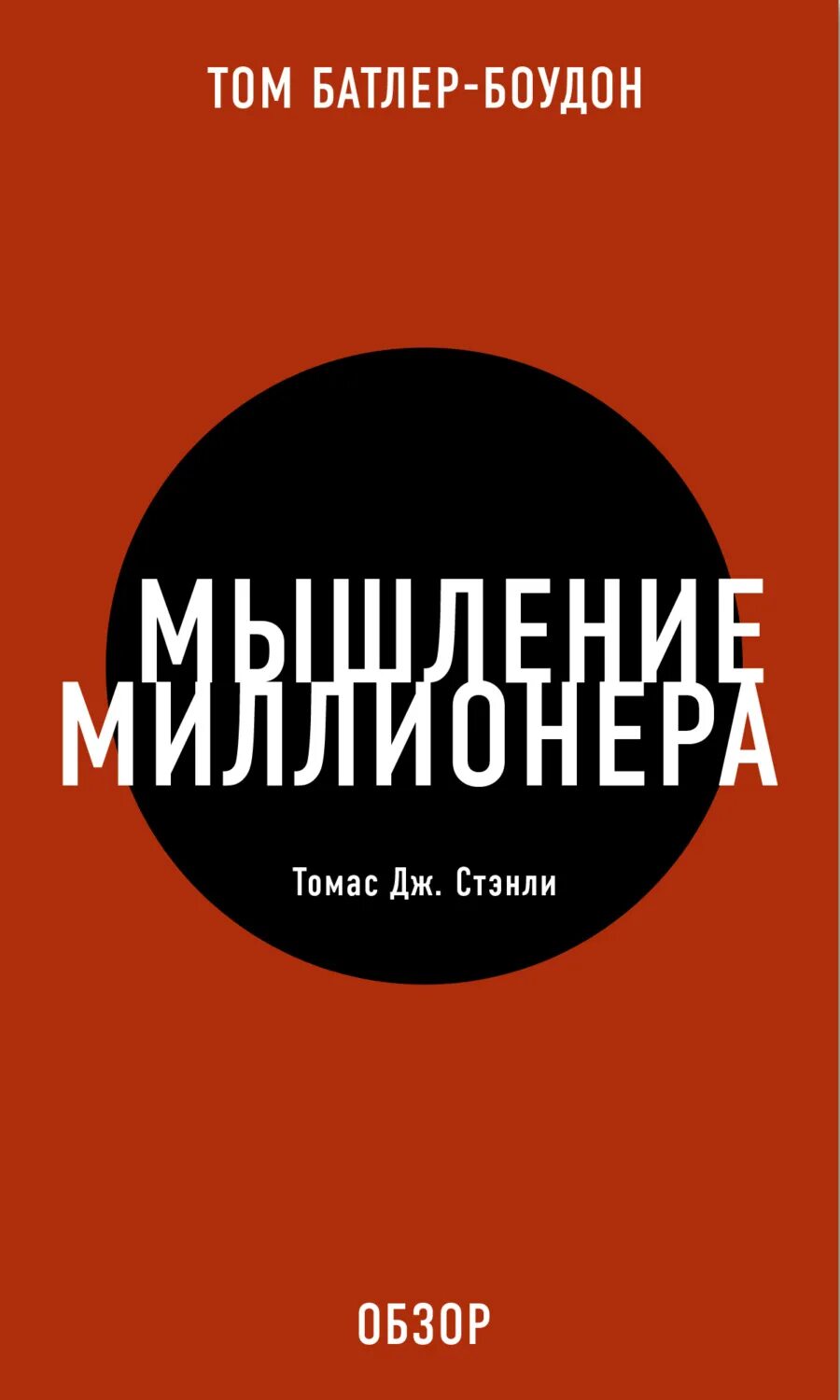 Мышление миллионера книга. Крига мышление миллионера. Мышление миллиардера. Книга про миллионера