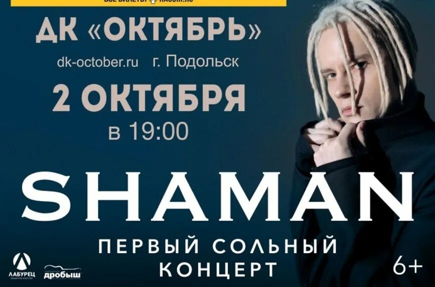 Какого числа концерт. Шаман концерт. shaman афиша. shaman концерт. shaman первый сольный концерт.