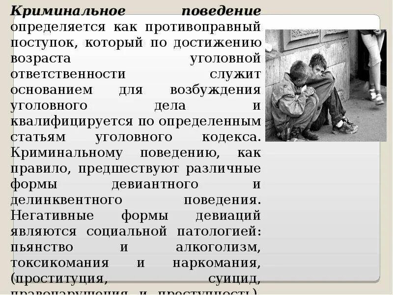 Формы криминального поведения. Криминальное поведение. делинквентное поведение. виды преступного поведения. делинквентное поведение презентация.