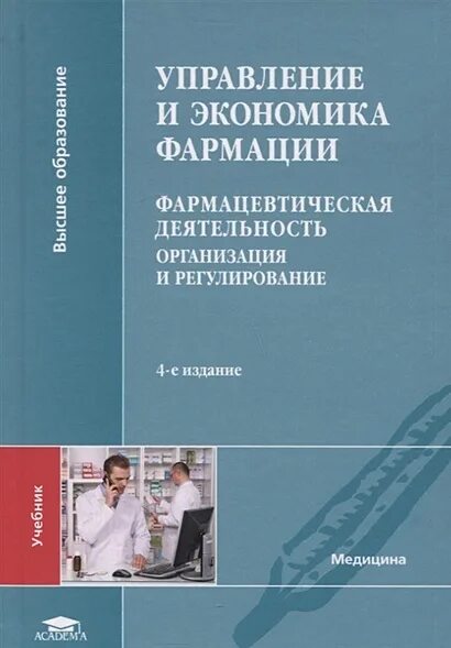 Фармацевтическая деятельность контрольная. Экономика и организация фармации учебник. Организация аптечной деятельности учебник. Фармацевтическая деятельность контрольная. Инвентаризация в аптеке.