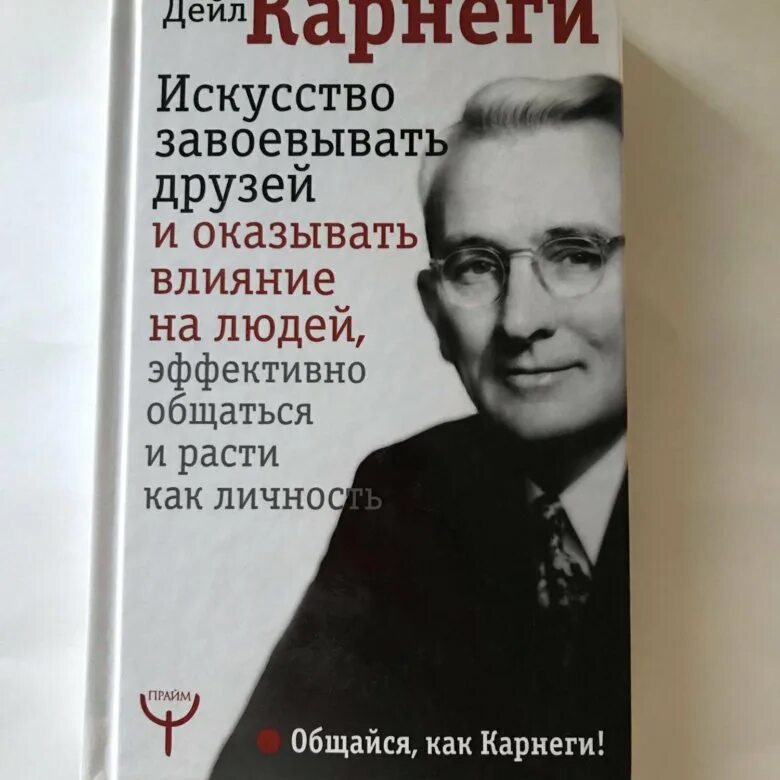 Читать книгу дейла карнеги как завоевать. Искусство завоевывать друзей и оказывать влияние на людей. Искусство завоевывать друзей и оказывать влияние на людей Карнеги. Дейл Карнеги искусство завоевывать друзей и воздействовать. Дейл Карнеги книги.