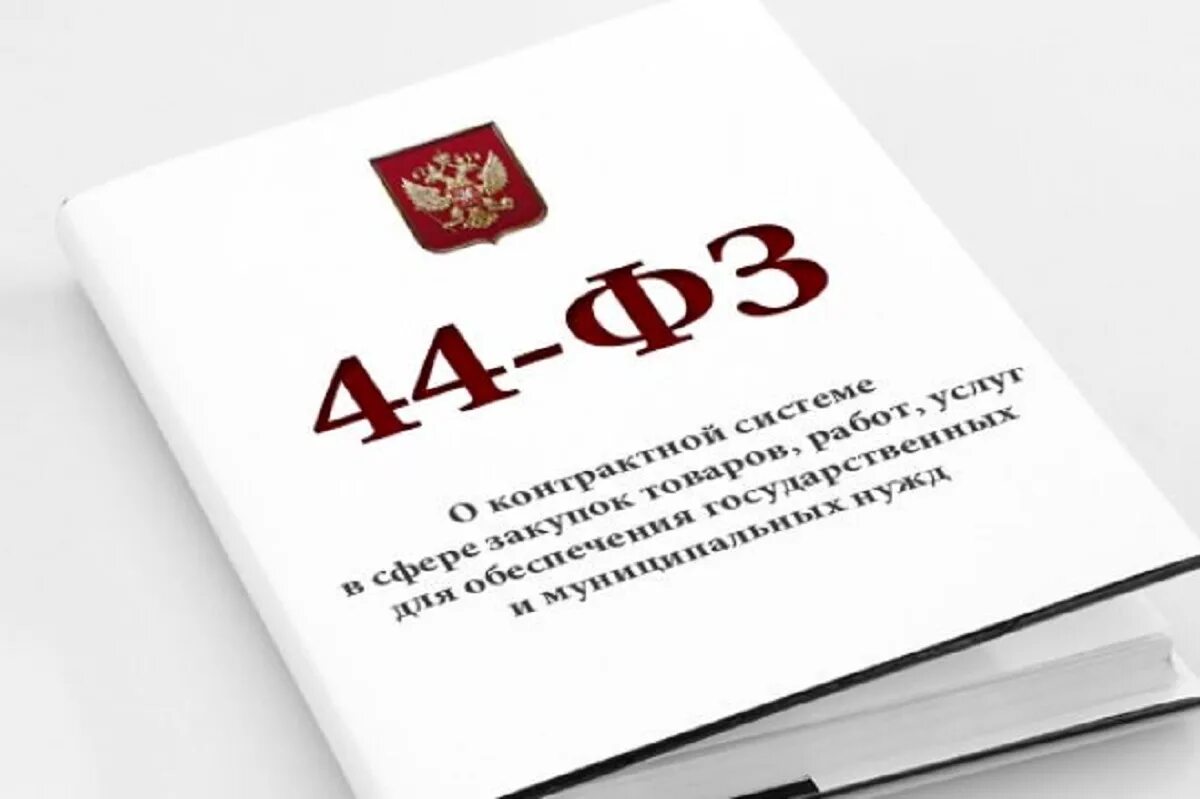 44 фз статус. 44 ФЗ. Федеральный закон 44-ФЗ. 44 ФЗ О закупках. Закон 44 ФЗ картинки.