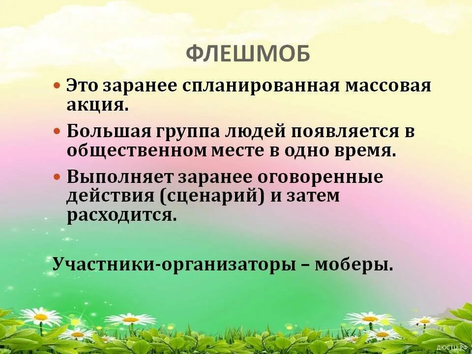 что такое флэшмоб простыми словами. что такое флэшмоб простыми словами.