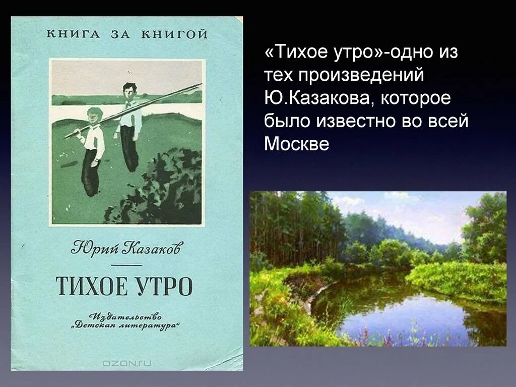 Тема произведения тихое утро. Тихое утро. Тихое утро Казаков. Ю Казаков тихое утро. Тихое утро книга.