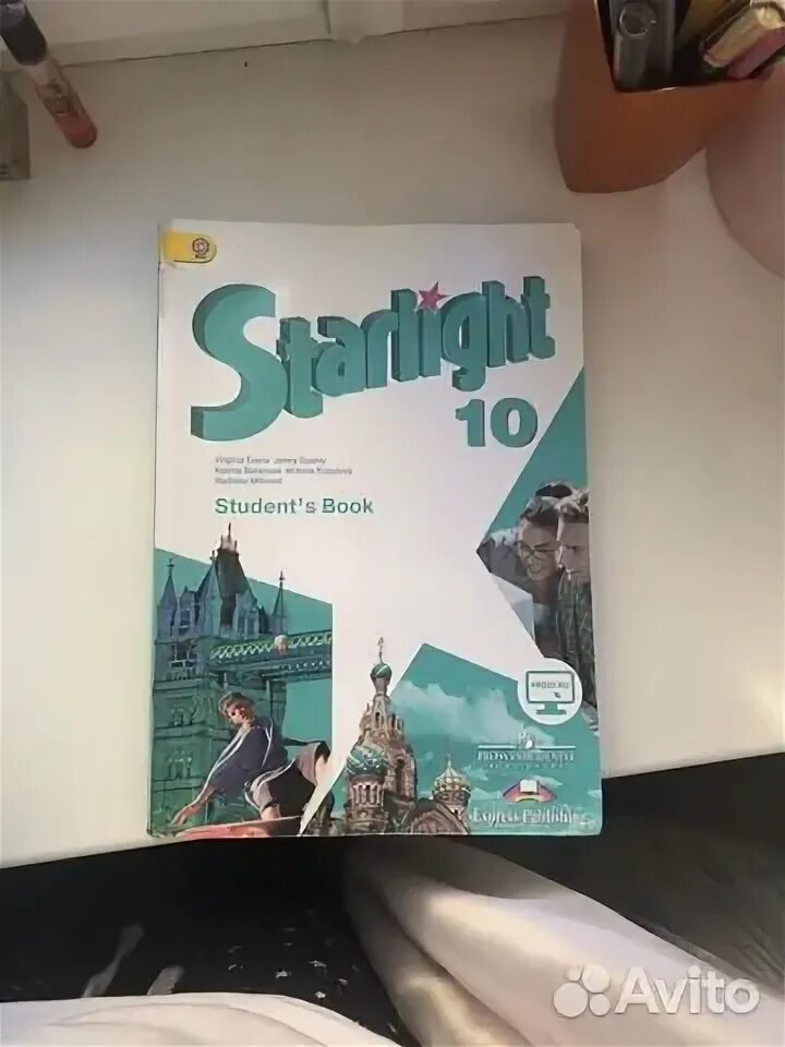 Старлайт 10 тест. Старлайт 10 класс учебник. Starlight 10 student's book. Starlight 10 класс жёлтый.