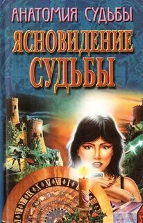 Анатомия судьбы