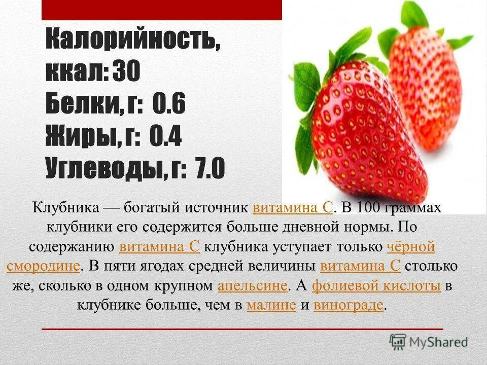 Клубника килокалории. Клубника бжу на 100 грамм. Клубника ккал. Клубника просто. Клубника калорийная.