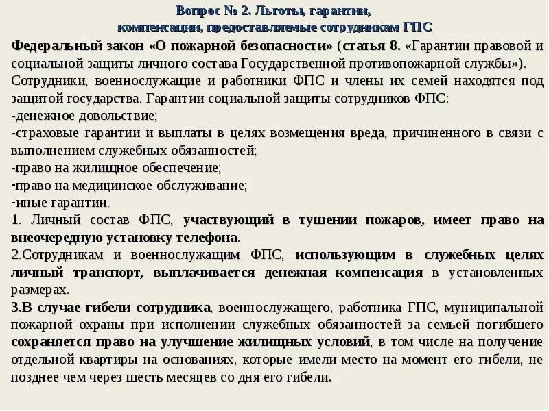 Закон о социальных льготах. Социальные гарантии сотрудников МЧС. Социальные гарантии и компенсации предоставляемые сотрудникам МЧС. Социальные гарантии и компенсации представляеве сотрудником. Льготы личного состава государственной противопожарной службы.