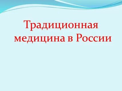 Традиционная медицина это