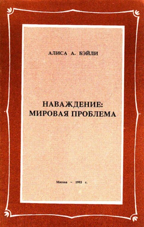 Книга угроза мирового масштаба. Наваждение книга. Кто Автор книги наваждение мировая проблема. Наваждение это определение. Наваждение слово.